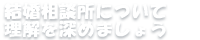 結婚相談所について理解を深めましょう